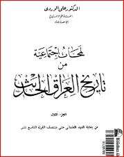 كتاب لمحات إجتماعية من تاريخ العراق الحديث ج 1 PDF