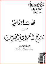 كتاب لمحات اجتماعية من تاريخ العراق الحديث ج 4 PDF