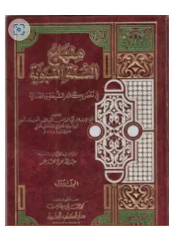 كتاب منهاج السنة النبوية في نقض كلام الشيعة القدرية PDF الجزء الاول