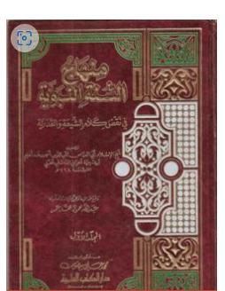 كتاب منهاج السنة النبوية في نقض كلام الشيعة القدرية PDF الجزء الثالث