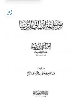 كتاب موسوعة ابن أبي الدنيا PDF الجزء الثاني