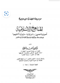 كتاب موسوعة الحضارة الإسلامية PDF الجزء الأول