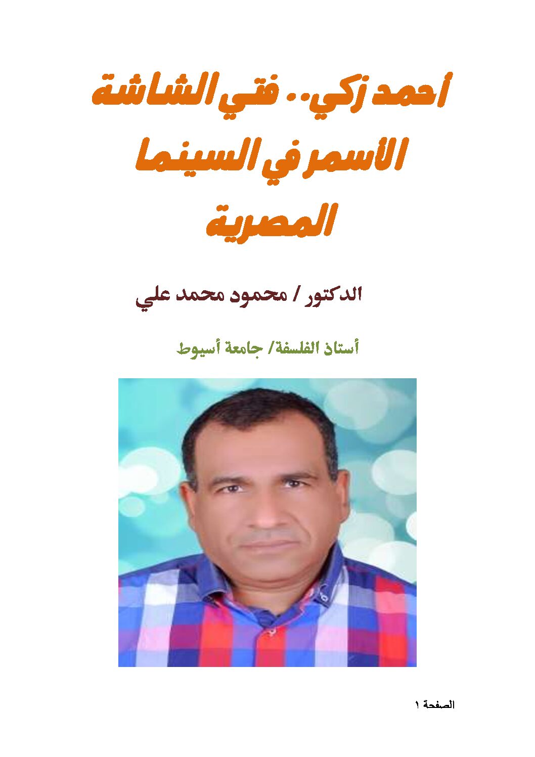 كتاب أحمد زكي فتي الشاشة الأسمر في السينما المصرية Pdf