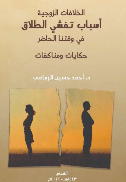 كتاب اسباب تفشي الطلاق pdf