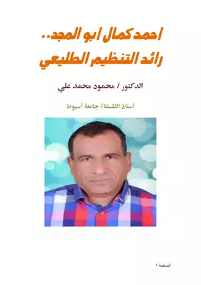 أحمد كمال أبو المجد رائد التنظيم الطليعي