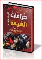 كتاب خرافات الشيعة في عاشوراء PDF