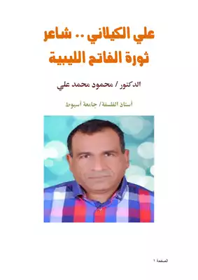 علي الكيلاني شاعر ثورة الفاتح