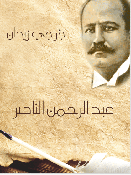 كتاب عبد الرحمن الناصر pdf