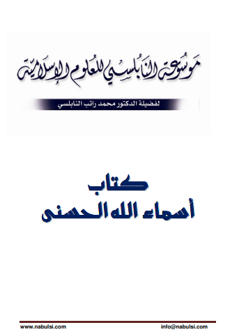 كتاب موسوعة أسماء الله الحسني pdf