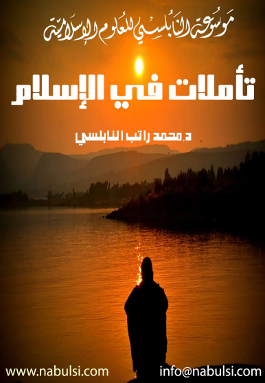 كتاب تأملات في الإسلام pdf