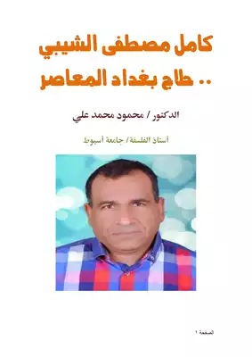كامل مصطفى الشيبي حلاج بغداد المعاصر
