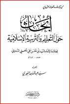 كتاب أبحاث حول التعليم والتربية الإسلامية PDF