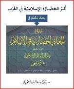 كتاب أثر الحضارة الإسلامية في الغرب PDF