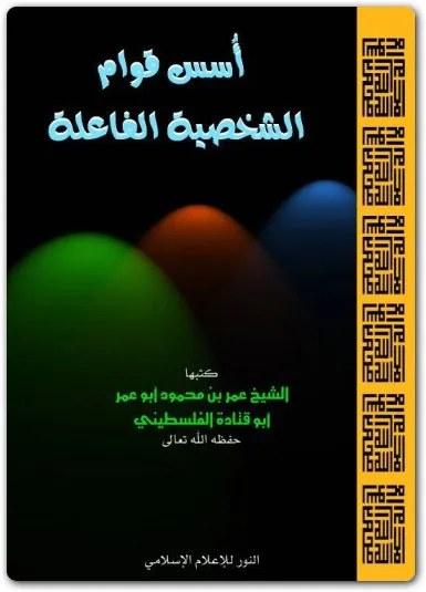 كتاب أسس قوام الشخصية الفاعلة PDF للكاتب عمر بن محمود