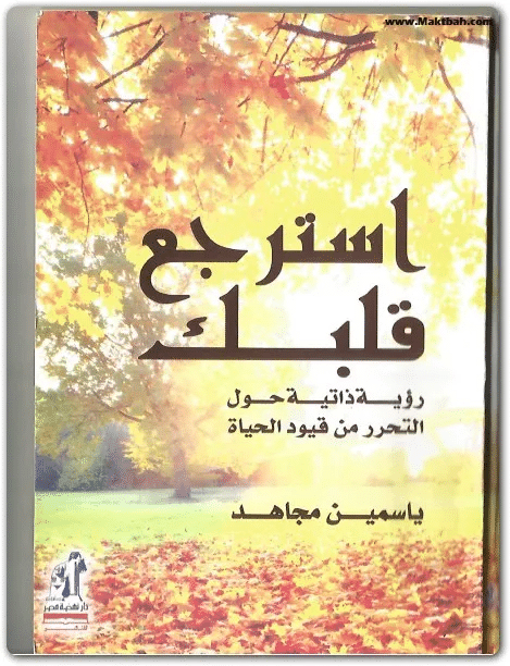 كتاب استرجع قلبك PDF للكاتبة ياسمين مجاهد