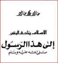 كتاب الإسلام ينادي البشر PDF