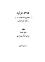 كتاب الدلائل القرآنية PDF