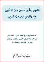 كتاب الشيخ صديق حسن خان القنوجي PDF