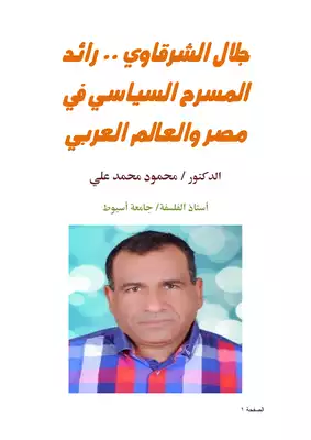 كتاب جلال الشرقاوي رائد المسرح السياسي في مصر والعالم العربي