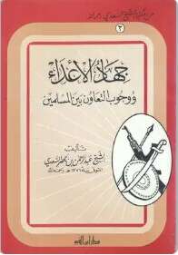 كتاب جهاد الأعداء PDF
