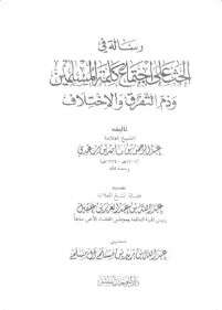 كتاب رسالة في الحث على اجتماع كلمة المسلمين PDF
