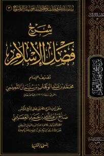 كتاب شرح فضل الإسلام PDF