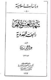 كتاب شهيدة العشق الإلهي PDF