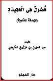 كتاب فصول في العقيدة الرسالة الشامية PDF