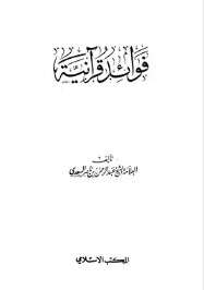 كتاب فوائد قرآنية PDF