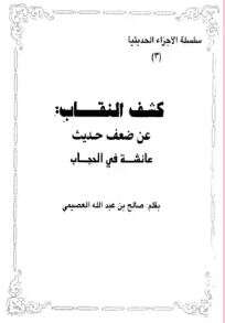 كتاب كشف النقاب PDF