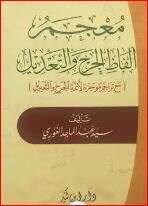 كتاب معجم ألفاظ الجرح والتعديل PDF