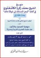 كتاب منهج الشيخ محمد زكريا PDF