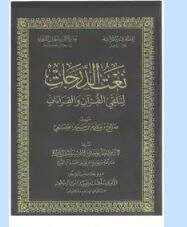 كتاب نعت الدرجات لتلقي القرآن والقراءات PDF