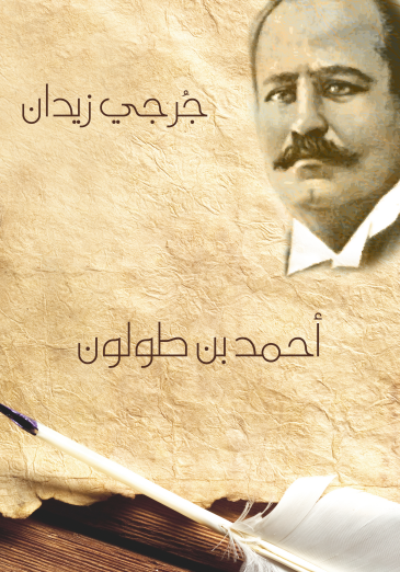 كتاب احمد بن طولون pdf