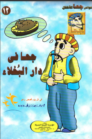 كتاب جحا في دار البخلاء pdf