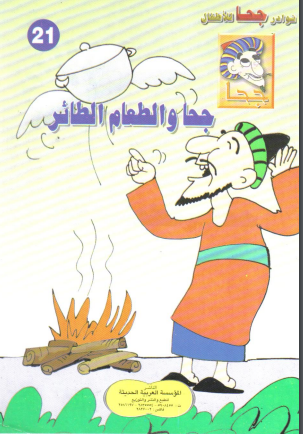 كتاب جحا والطعام الطائر pdf