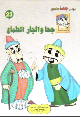 كتاب جحا والجار الطماع pdf