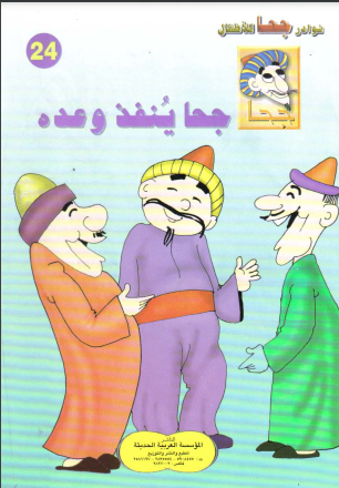كتاب جحا ينفذ وعده pdf
