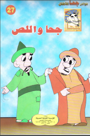 كتاب جحا واللص pdf