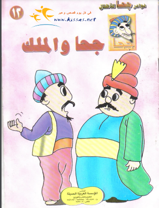 كتاب جحا والملك pdf