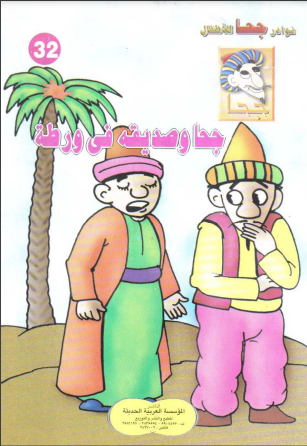 كتاب جحا وصديقه في ورطه pdf