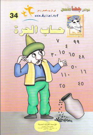 كتاب حساب الجره (سلسلة نوادر جحا للأطفال 34) pdf