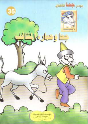 كتاب جحا وحماره المشاغب (سلسلة نوادر جحا للأطفال 35) pdf