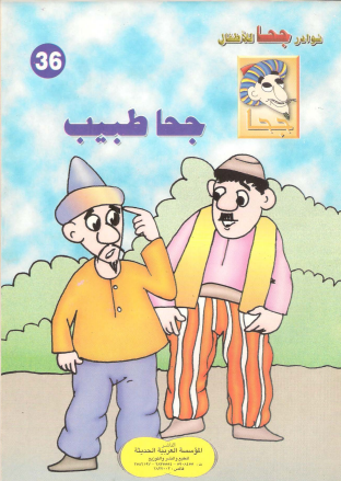 كتاب جحا طبيب (سلسلة نوادر جحا للأطفال 36)