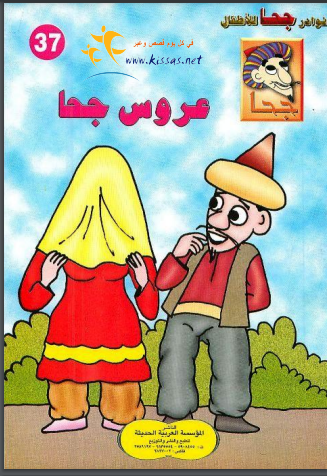 كتاب عروس جحا (سلسلة نوادر جحا للأطفال 37)