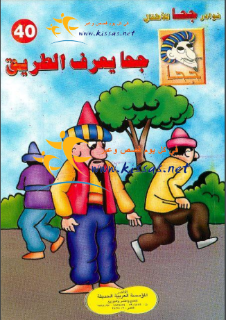 كتاب جحا يعرف الطريق (سلسلة نوادر جحا للأطفال 40)