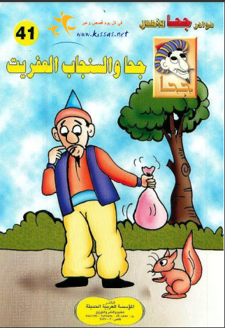 كتاب جحا والسنجاب العفريت (سلسلة نوادر جحا للأطفال 41) pdf