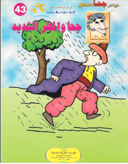 كتاب جحا والمطر الشديد (سلسلة نوادر جحا للأطفال 43)