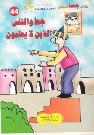 كتاب جحا والناس الذين لا يعلمون (سلسلة نوادر جحا للأطفال 44) pdf