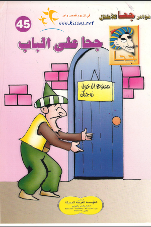 كتاب جحا على الباب (سلسلة نوادر جحا للأطفال 45)